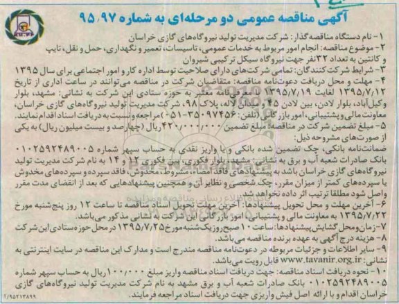 آگهی مناقصه عمومی, مناقصه انجام امور مربوط به خدمات عمومی ، تاسیسات ، تعمیر و نگهداری ...