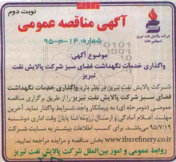 آگهی مناقصه , مناقصه واگذاری خدمات نگهداشت فضای سبز نوبت دوم