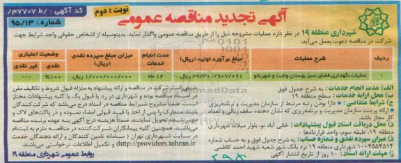 آگهی مناقصه عمومی,تجدید مناقصه عملیات نگهداری فضای سبز بوستان ولایت و شهربانو - نوبت دوم