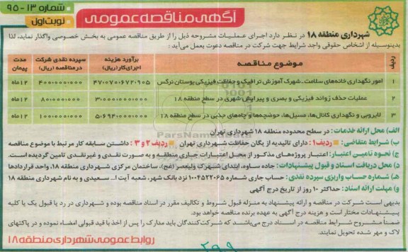 آگهی مناقصه عمومی , مناقصه امور نگهداری خانه های سلامت ، شهرک آموزش ترافیک و ...