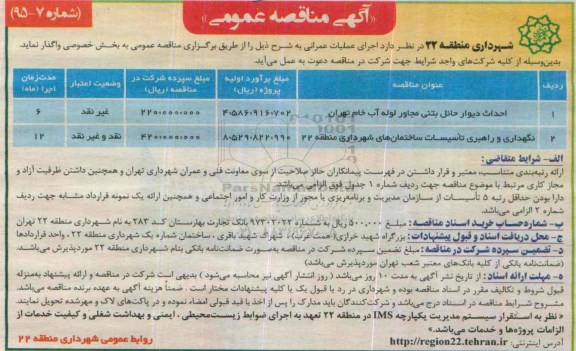 آگهی مناقصه عمومی , مناقصه احداث دیوار حائل بتنی مجاور لوله آب خام تهران ...