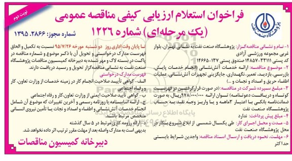 فراخوان استعلام ارزیابی کیفی مناقصه عمومی یک مرحله ای,استعلام ارائه خدمات آتش نشانی