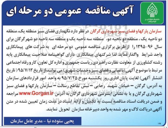 آگهی مناقصه عمومی, مناقصه نگهداری فضای سبز منطقه یک ، منطقه 2 یک...