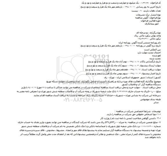 مناقصه واگذاری کلیه فعالیت های بهره برداری و راهبری تاسیسات