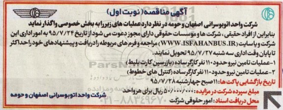 آگهی مناقصه, مناقصه عملیات تامین نیرو حدود 110 نفر کارگر ساده نوبت اول