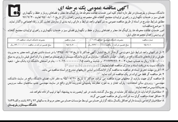 آگهی مناقصه عمومی یک مرحله ای،مناقصه انجام کلیه امور خدمات نظافت محوطه ها ...