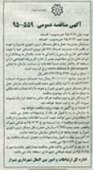 آگهی مناقصه عمومی, مناقصه واگذاری مدیریت تعداد 168 نفر نیروی انسانی - نوبت دوم