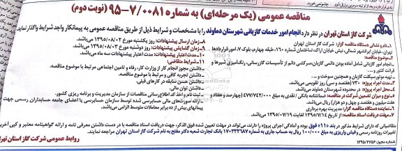 مناقصه عمومی یک مرحله ای , مناقصه انجام امور خدمات گازبانی شهرستان دماوند نوبت دوم