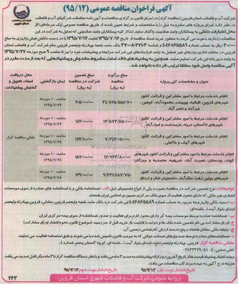آگهی فراخوان مناقصه عمومی,فراخوان انجام خدمات مرتبط با امور مشترکین و قرائت کنتور شهرها