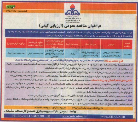 فراخوان مناقصه عمومی , فراخوان مناقصه انجام خدمات نیروهای ارکان ثالث امور ورزش نوبت دوم
