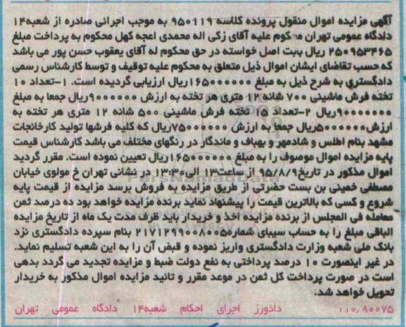 آگهی مزایده اموال منقول,مزایده تعداد 10 تخته فرشی 700 شانه 12 متری