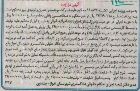 آگهی مزایده , مزایده فروش ضایعات فلزی شامل میلگرد - تیرآهن - پروفیل درب و پنجره