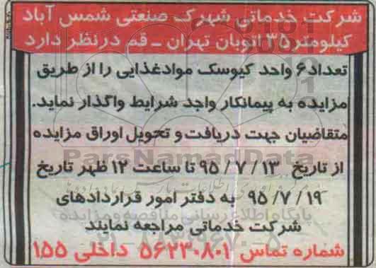مزایده واگذاری تعداد 5 واحد کیوسک مواد غذایی