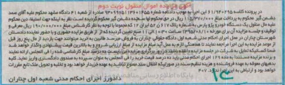 مزایده , مزایده یک دستگاه خودروی پژو پارس نوبت دوم