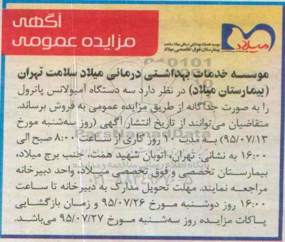 مزایده , مزایده سه دستگاه آمبولانس پاترول