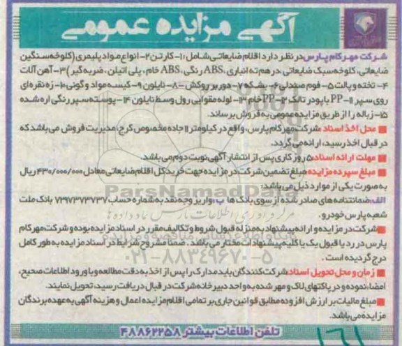 آگهی مزایده عمومی,مزایده فروش اقلام ضایعاتی از قبیل کارتن، انواع مواد پلیمری و ...