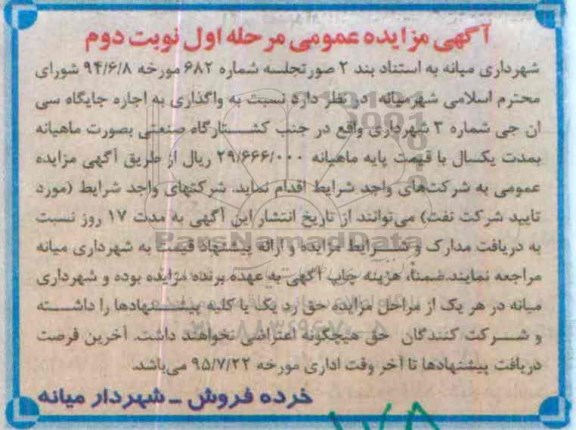 آگهی مزایده عمومی , مزایده واگذاری به اجاره جایگاه سی ان جی نوبت دوم
