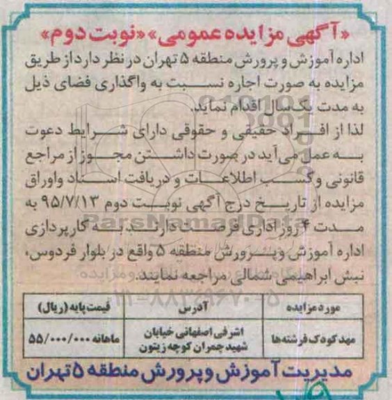 مزایده , مزایده اجاره نسبت به واگذاری فضای مهد کودک فرشته ها نوبت دوم