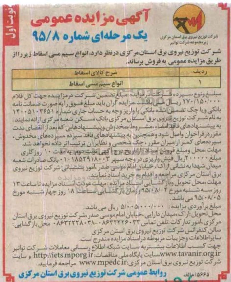 آگهی مزایده عمومی یک مرحله ای , مزایده انواع سیم مسی اسقاط