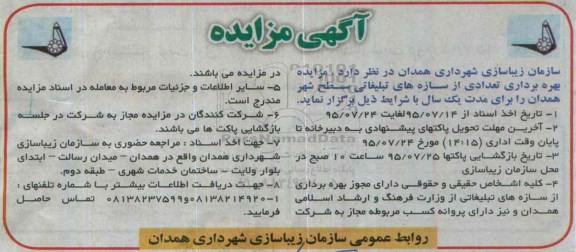 آگهی مزایده , مزایده بهره برداری تعدادی از سازه های تبلیغاتی سطح شهر همدان