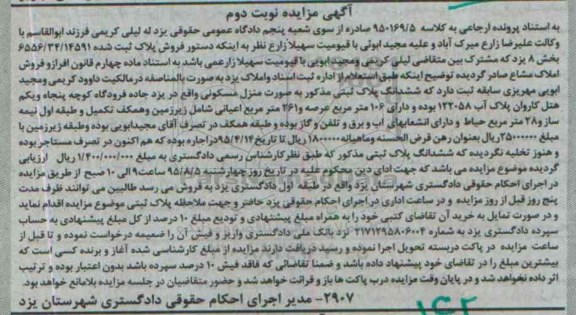 مزایده,مزایده ششدانگ پلاک ثبتی به صورت منزل مسکونی نوبت دوم
