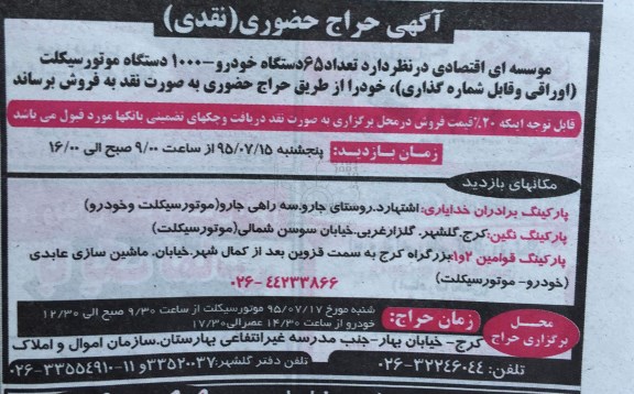 حراج حضوری , حراج حضوری تعداد 65 دستگاه خودرو و 1000 دستگاه موتورسیکلت ( اوراقی و قابل شماره گذاری )