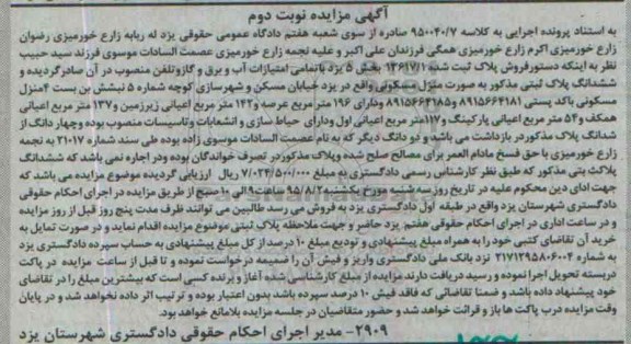 مزایده,مزایده پلاک ثبتی به صورت منزل مسکونی با عرصه 196متر نوبت دوم