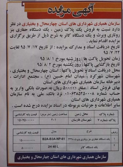 آگهی مزایده , مزایده فروش یک پلاک زمین ، یکدستگاه حفاری بنز روتاری ویرث و یکدستگاه کاتر