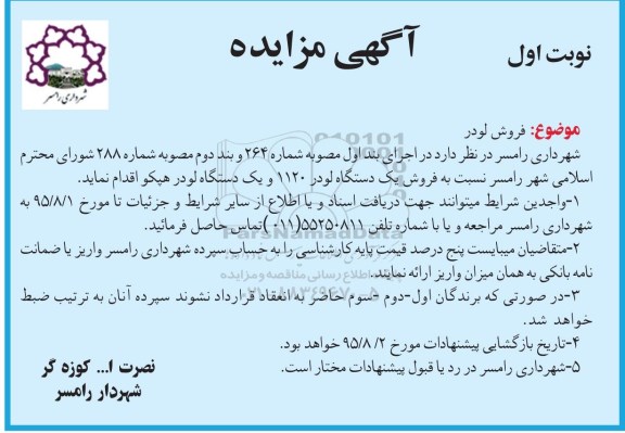 آگهی مزایده , مزایده فروش یکدستگاه لودر 1120 و یکدستگاه لودر هپکو