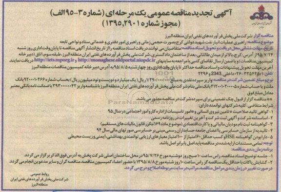 آگهی تجدید مناقصه عمومی, مناقصه راهبری عملیات انبار نفت شهید دولتی کرج- تجدید