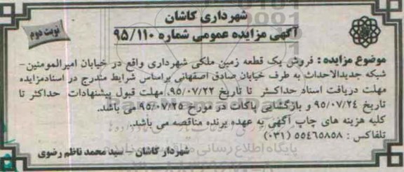 مزایده,مزایده فروش یک قطعه زمین ملکی 95/110 نوبت دوم