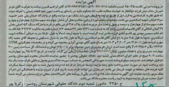 مزایده,مزایده قطعه زمینی بخش بیست و نه گیلان