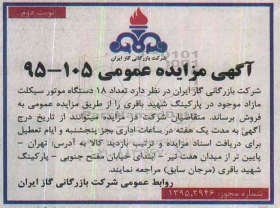 آگهی مزایده عمومی , مزایده فروش مقدار 18 دستگاه موتورسیکلت مازاد - نوبت دوم
