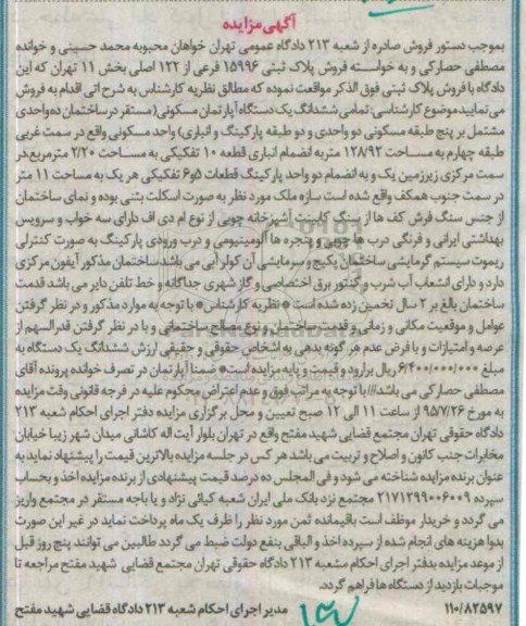 مزایده,مزایده تمامی ششدانگ اپارتمان مسکونی قطعه ده