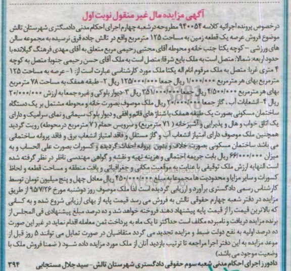 مزایده,مزایده فروش عرصه یک قطعه زمین 125متر نوبت اول