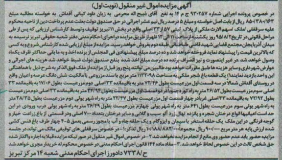 مزایده,مزایده یک قطعه باغ شجر ملکی نوبت اول
