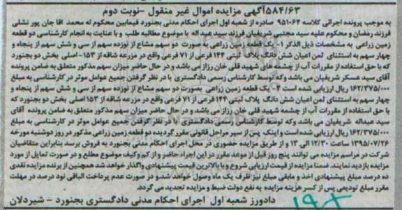 مزایده,مزایده دو قطعه زمین زراعی نوبت دوم