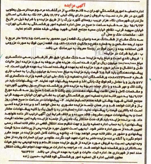 مزایده,مزایده فروش زمین به مساحت 979/85مترمربع