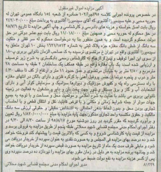 مزایده,مزایده سرقفلی و ملکیت سه دانگ از ششدانگ مغازه
