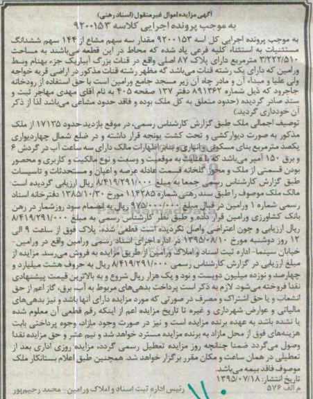 مزایده,مزایده مقدار سه سهم مشاع از 144 سهم ششدانگ مستثنیات