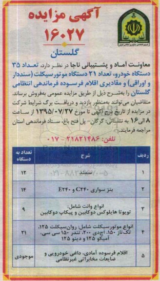 آگهی مزایده, مزایده تعداد 35 دستگاه خودرو ...