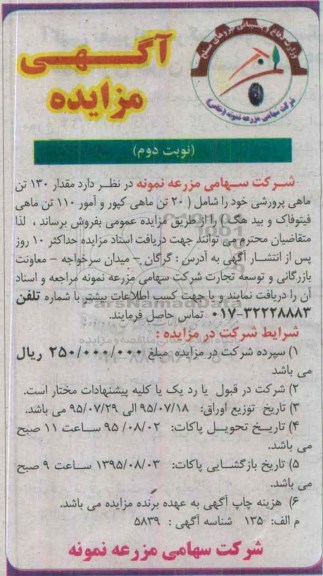 آگهی مزایده , مزایده فروش مقدار 130 تن ماهی پرورشی- نوبت دوم