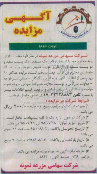 آگهی مزایده , مزایده فروش مقدار 500 تن پنبه محلوج- نوبت دوم