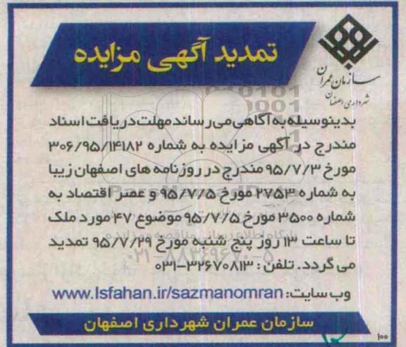تمدید مزایده,مزایده واگذاری تعدادی از املاک کاربری اداری-تمدید