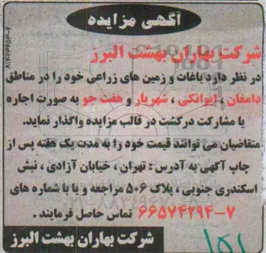آگهی مزایده,مزایده باغات و زمین های زراعی