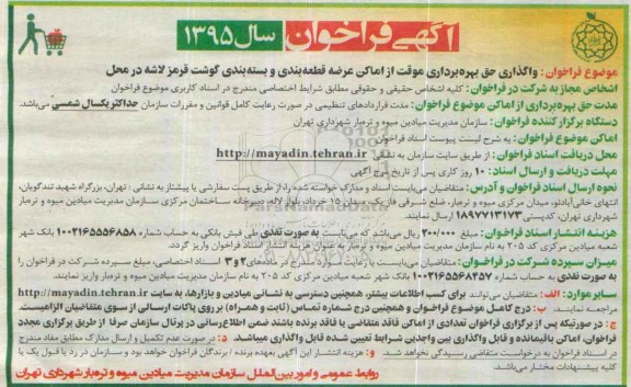 فراخوان , فراخوان واگذاری حق بهره برداری موقت از اماکن عرضه قطعه بندی و بسته بندی گوشت قرمز