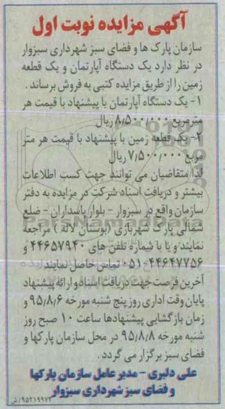 مزایده,مزایده فروش یک دستگاه آپارتمان و یک قطعه زمین
