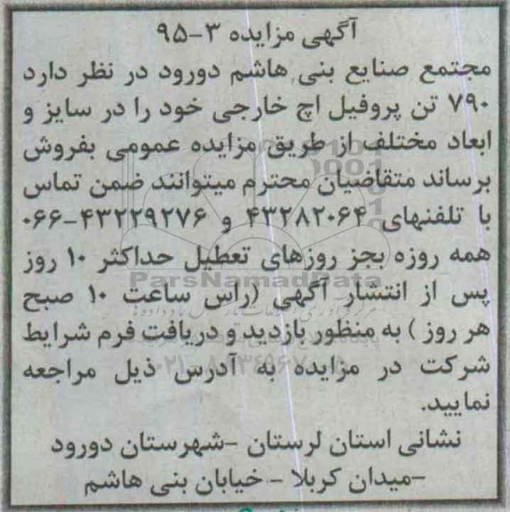 مزایده , مزایده 790 تن پروفیل