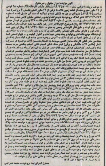 آگهی مزایده , مزایده ملک و ماشین آلات مکانیکی و برقی