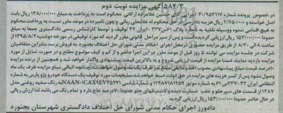 مزایده, مزایده یک دستگاه خودرو پژو پارس - نوبت دوم